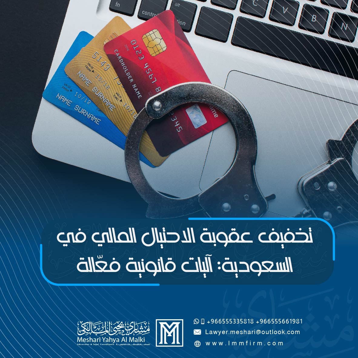 تخفيف عقوبة الاحتيال المالي في السعودية: آليات قانونية فعّالة